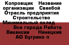 Копровщик › Название организации ­ Сваебой › Отрасль предприятия ­ Строительство › Минимальный оклад ­ 30 000 - Все города Работа » Вакансии   . Ненецкий АО,Бугрино п.